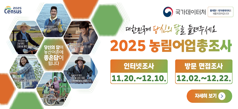 2025 농림어업총조사